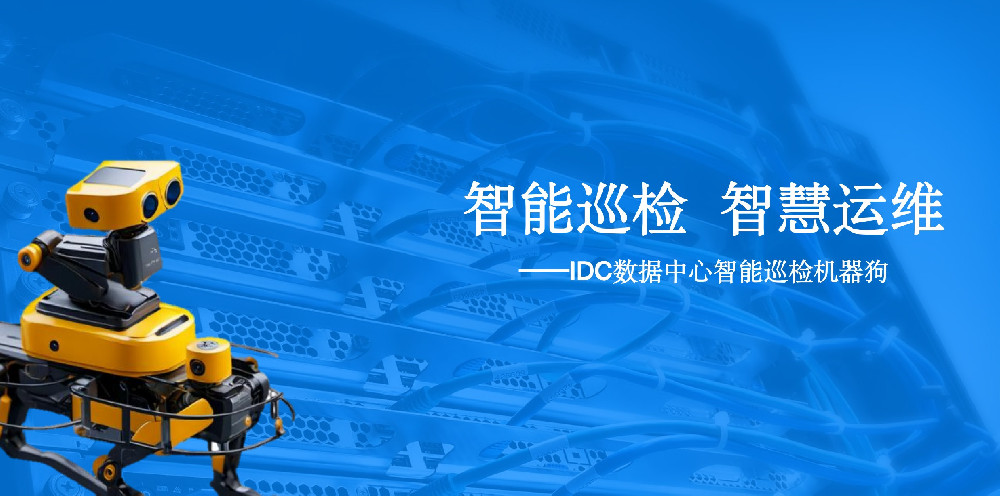 机房智能巡检机器狗